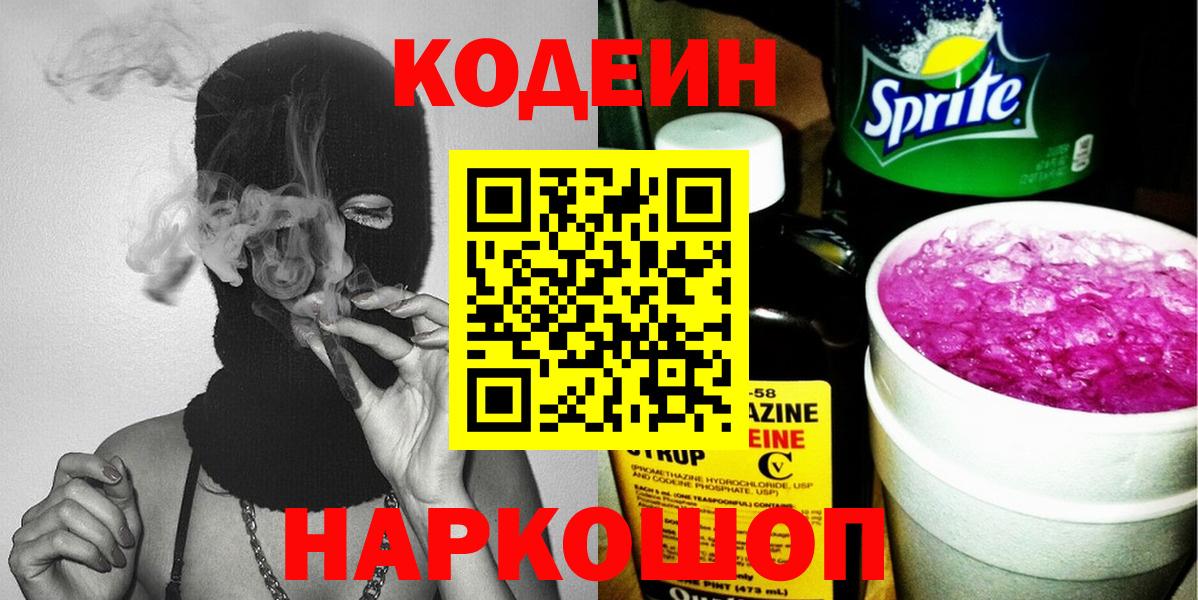 Кодеиновый сироп Lean Purple Drank Железноводск
